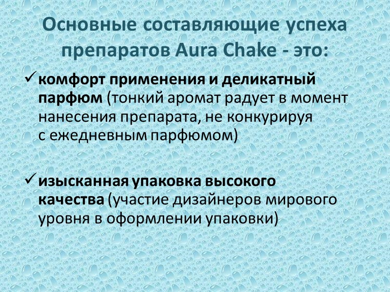 Основные составляющие успеха препаратов Aura Chake - это: комфорт применения и деликатный парфюм (тонкий